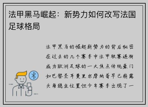 法甲黑马崛起：新势力如何改写法国足球格局