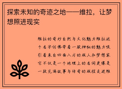探索未知的奇迹之地——维拉，让梦想照进现实