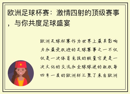 欧洲足球杯赛：激情四射的顶级赛事，与你共度足球盛宴