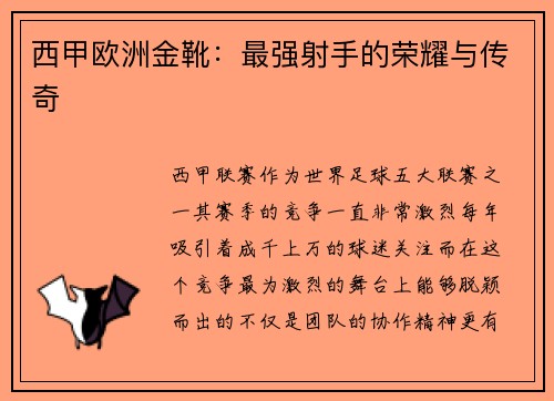 西甲欧洲金靴：最强射手的荣耀与传奇
