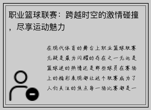 职业篮球联赛：跨越时空的激情碰撞，尽享运动魅力