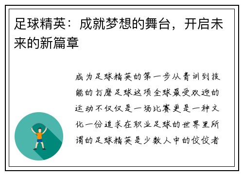 足球精英：成就梦想的舞台，开启未来的新篇章