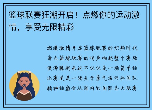 篮球联赛狂潮开启！点燃你的运动激情，享受无限精彩