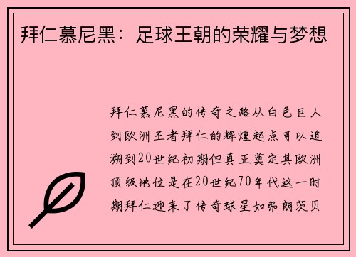 拜仁慕尼黑：足球王朝的荣耀与梦想
