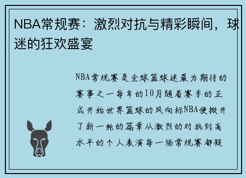 NBA常规赛：激烈对抗与精彩瞬间，球迷的狂欢盛宴