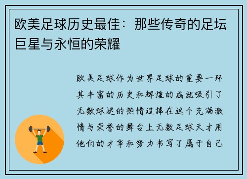 欧美足球历史最佳：那些传奇的足坛巨星与永恒的荣耀