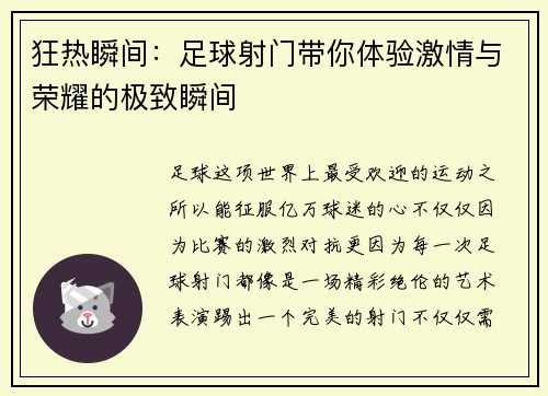 狂热瞬间：足球射门带你体验激情与荣耀的极致瞬间