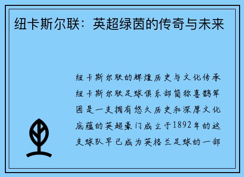 纽卡斯尔联：英超绿茵的传奇与未来