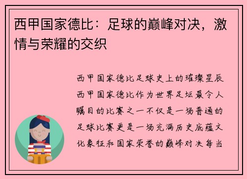 西甲国家德比：足球的巅峰对决，激情与荣耀的交织