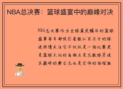 NBA总决赛：篮球盛宴中的巅峰对决