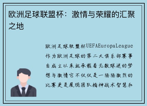 欧洲足球联盟杯：激情与荣耀的汇聚之地