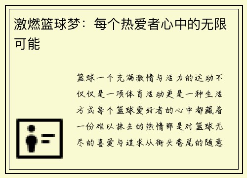 激燃篮球梦：每个热爱者心中的无限可能