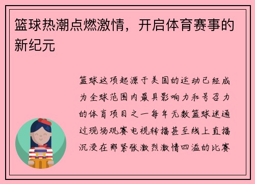 篮球热潮点燃激情，开启体育赛事的新纪元
