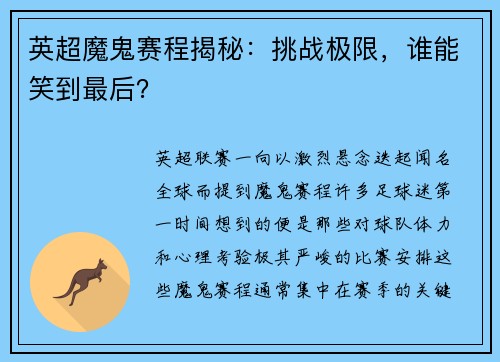 英超魔鬼赛程揭秘：挑战极限，谁能笑到最后？