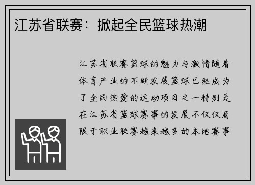 江苏省联赛：掀起全民篮球热潮