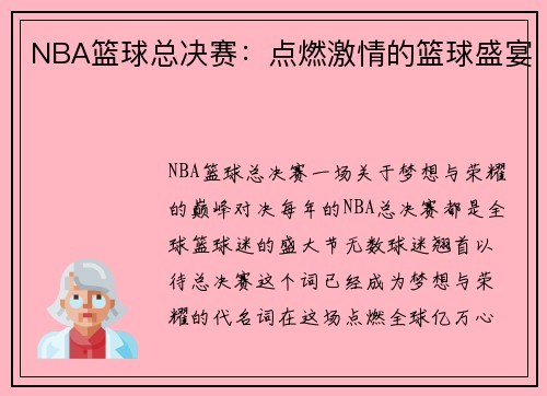NBA篮球总决赛：点燃激情的篮球盛宴