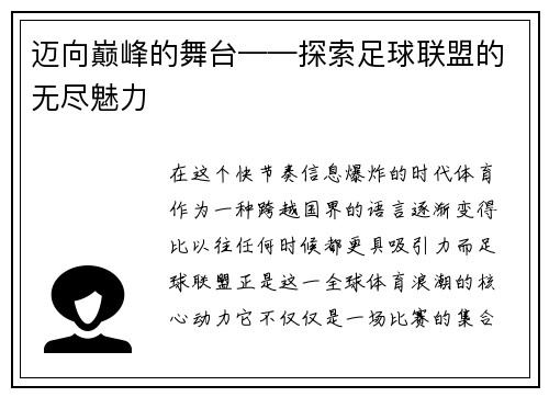 迈向巅峰的舞台——探索足球联盟的无尽魅力