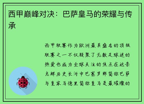 西甲巅峰对决：巴萨皇马的荣耀与传承