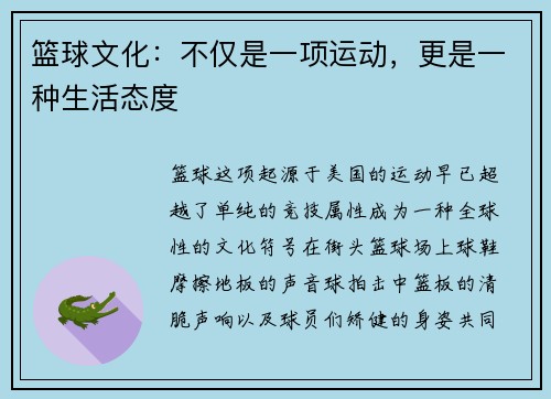 篮球文化：不仅是一项运动，更是一种生活态度