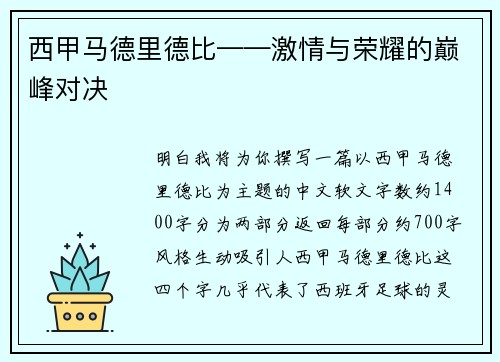 西甲马德里德比——激情与荣耀的巅峰对决