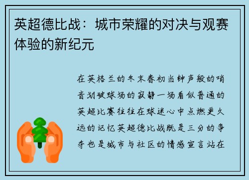 英超德比战：城市荣耀的对决与观赛体验的新纪元