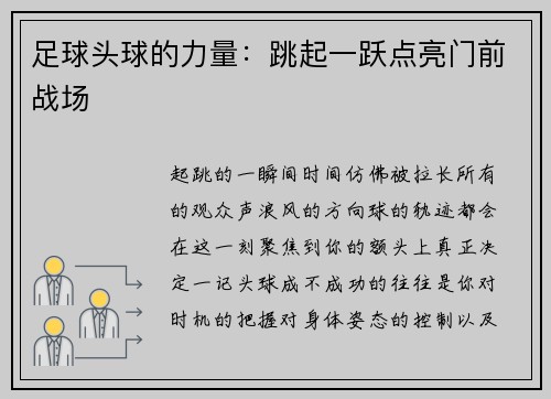 足球头球的力量：跳起一跃点亮门前战场