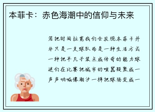 本菲卡：赤色海潮中的信仰与未来