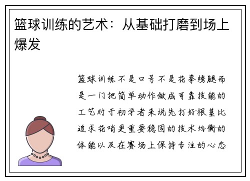 篮球训练的艺术：从基础打磨到场上爆发