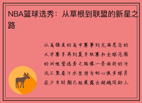 NBA篮球选秀：从草根到联盟的新星之路