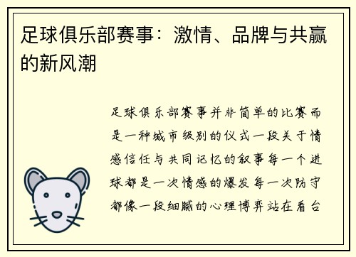 足球俱乐部赛事：激情、品牌与共赢的新风潮