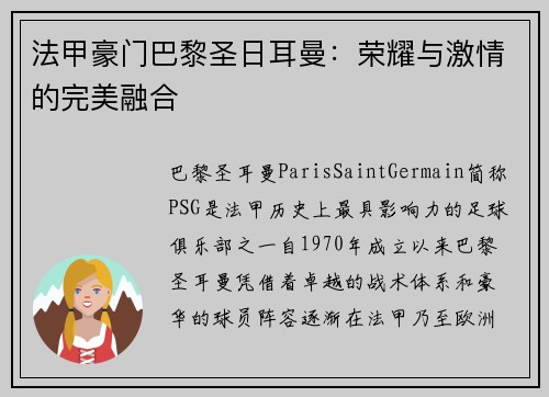 法甲豪门巴黎圣日耳曼：荣耀与激情的完美融合