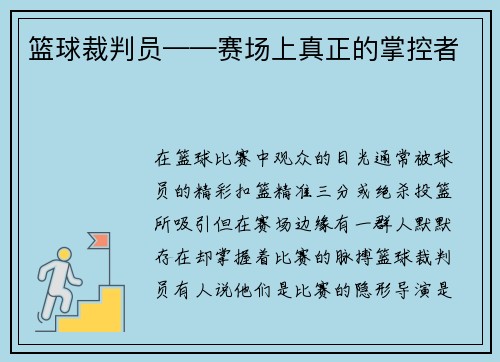 篮球裁判员——赛场上真正的掌控者