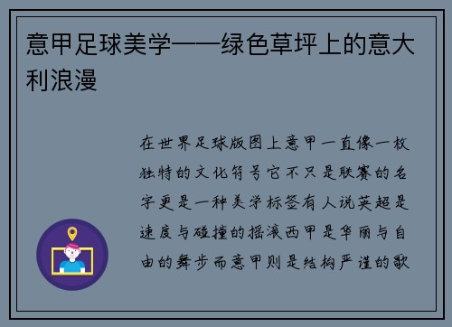意甲足球美学——绿色草坪上的意大利浪漫