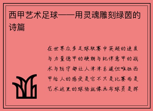 西甲艺术足球——用灵魂雕刻绿茵的诗篇
