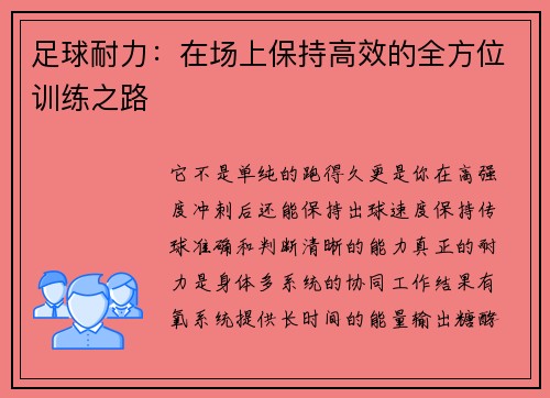 足球耐力：在场上保持高效的全方位训练之路