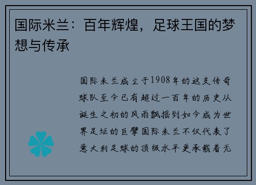 国际米兰：百年辉煌，足球王国的梦想与传承