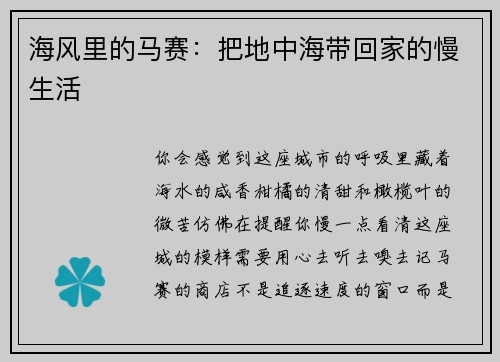 海风里的马赛：把地中海带回家的慢生活