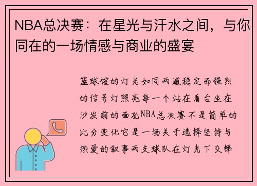 NBA总决赛：在星光与汗水之间，与你同在的一场情感与商业的盛宴