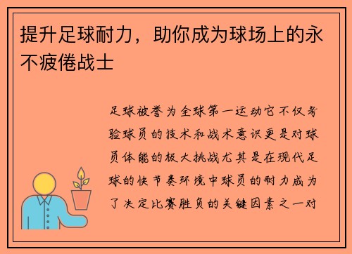 提升足球耐力，助你成为球场上的永不疲倦战士