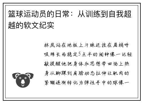 篮球运动员的日常：从训练到自我超越的软文纪实