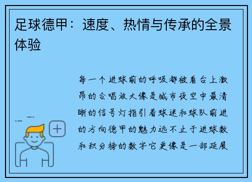 足球德甲：速度、热情与传承的全景体验