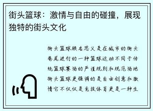 街头篮球：激情与自由的碰撞，展现独特的街头文化