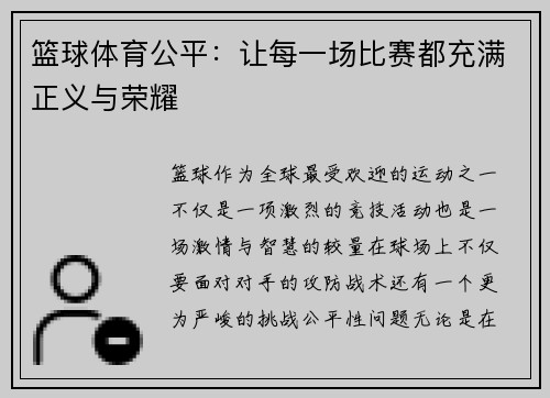 篮球体育公平：让每一场比赛都充满正义与荣耀