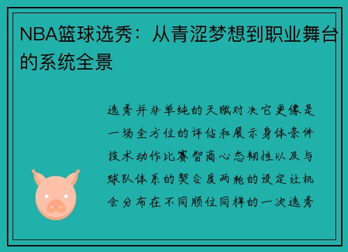 NBA篮球选秀：从青涩梦想到职业舞台的系统全景
