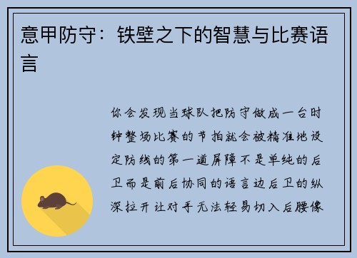 意甲防守：铁壁之下的智慧与比赛语言