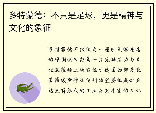 多特蒙德：不只是足球，更是精神与文化的象征