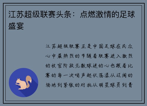 江苏超级联赛头条:点燃激情的足球盛宴