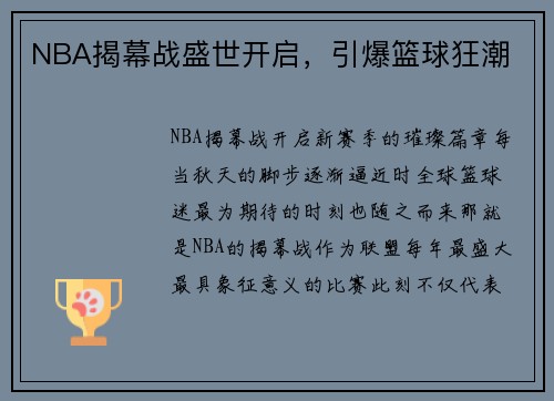 NBA揭幕战盛世开启，引爆篮球狂潮