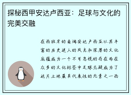 探秘西甲安达卢西亚:足球与文化的完美交融