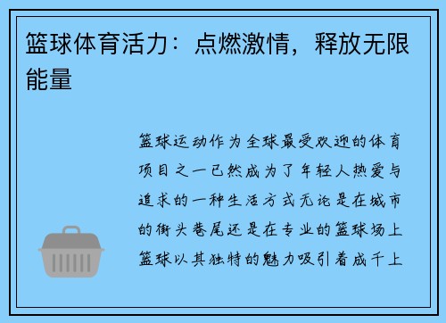 篮球体育活力：点燃激情，释放无限能量